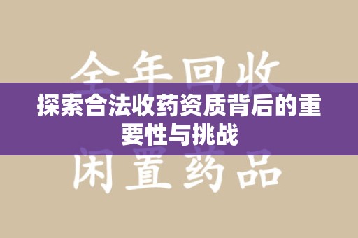 唐山探索合法收药资质背后的重要性与挑战