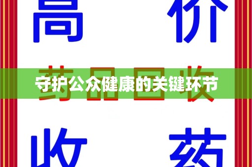 唐山守护公众健康的关键环节