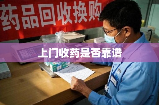 唐山上门收药是否靠谱