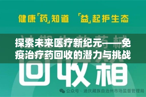 唐山探索未来医疗新纪元——免疫治疗药回收的潜力与挑战