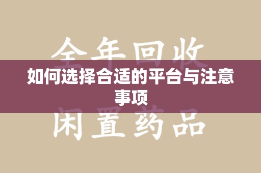 唐山如何选择合适的平台与注意事项