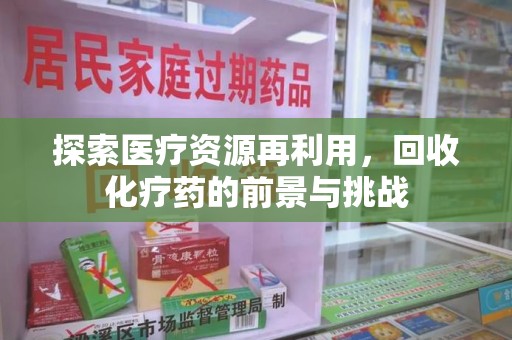 唐山探索医疗资源再利用，回收化疗药的前景与挑战