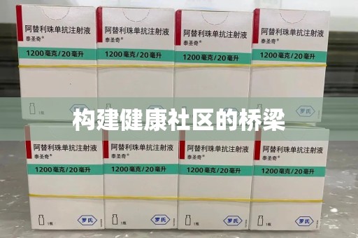 唐山构建健康社区的桥梁