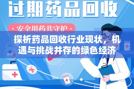 唐山探析药品回收行业现状，机遇与挑战并存的绿色经济