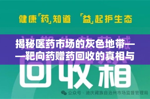 唐山揭秘医药市场的灰色地带——靶向药赠药回收的真相与思考