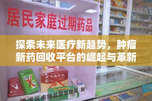 唐山探索未来医疗新趋势，肿瘤新药回收平台的崛起与革新