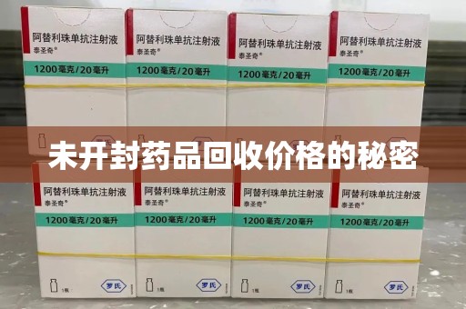 唐山未开封药品回收价格的秘密