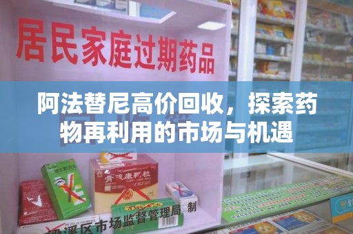 唐山阿法替尼高价回收，探索药物再利用的市场与机遇