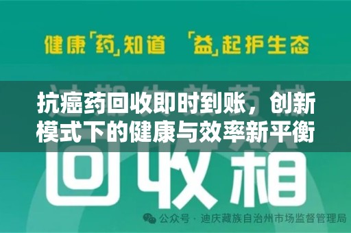 唐山抗癌药回收即时到账，创新模式下的健康与效率新平衡