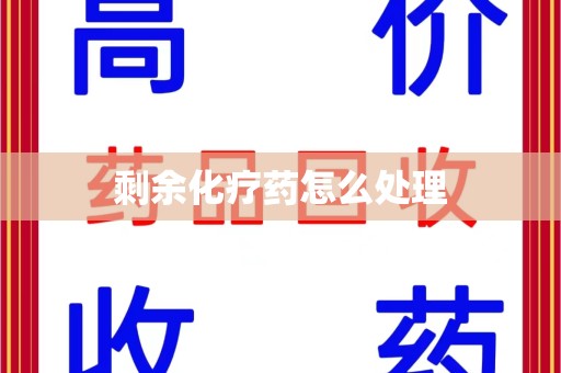 唐山剩余化疗药怎么处理