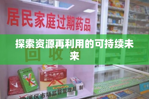 唐山探索资源再利用的可持续未来