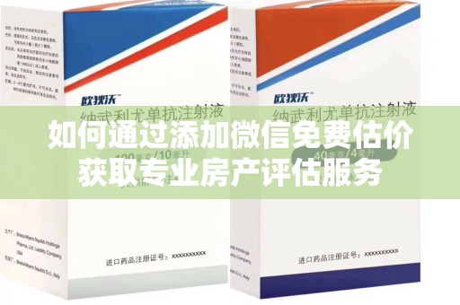 唐山如何通过添加微信免费估价获取专业房产评估服务