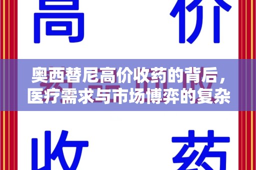 唐山奥西替尼高价收药的背后，医疗需求与市场博弈的复杂关系