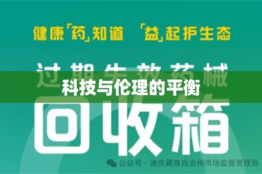 唐山科技与伦理的平衡