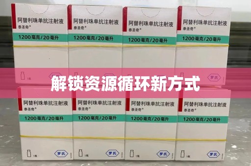 唐山解锁资源循环新方式