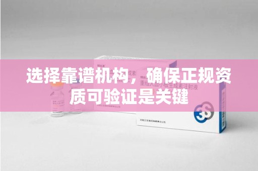 唐山选择靠谱机构，确保正规资质可验证是关键