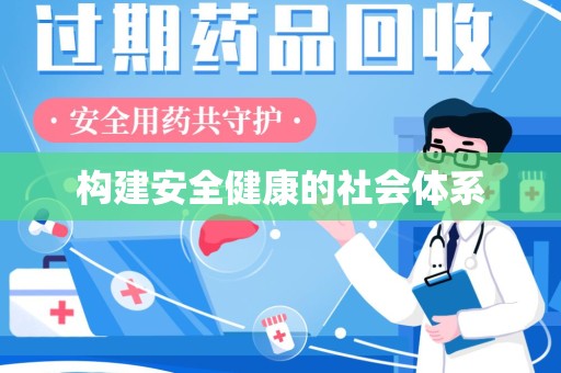 唐山构建安全健康的社会体系