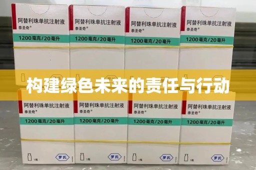 唐山构建绿色未来的责任与行动