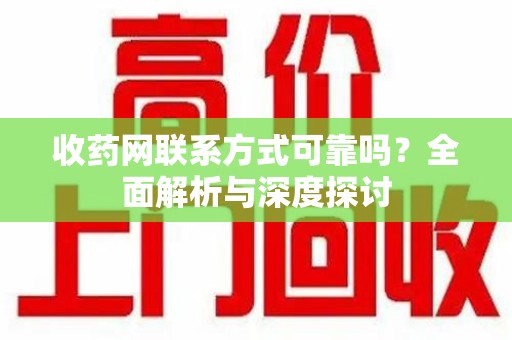 唐山收药网联系方式可靠吗？全面解析与深度探讨