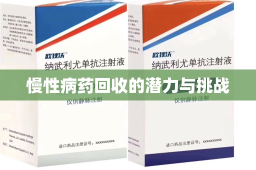 唐山慢性病药回收的潜力与挑战