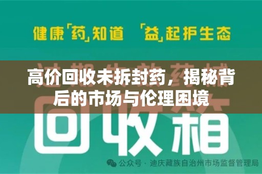 唐山高价回收未拆封药，揭秘背后的市场与伦理困境