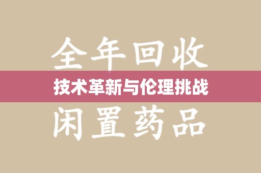 唐山技术革新与伦理挑战