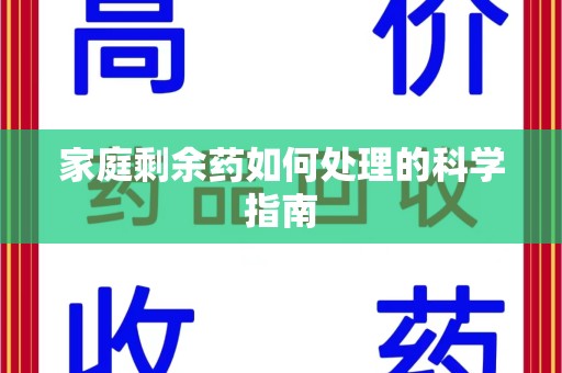 唐山家庭剩余药如何处理的科学指南