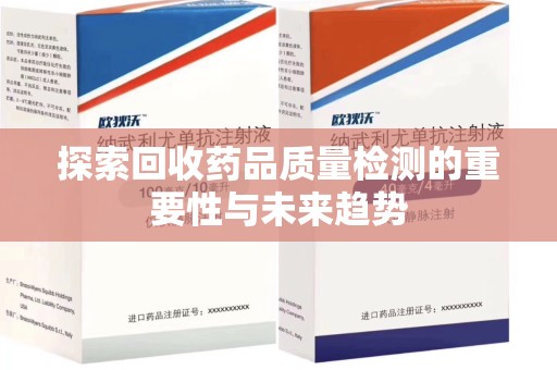 唐山探索回收药品质量检测的重要性与未来趋势