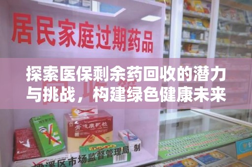 唐山探索医保剩余药回收的潜力与挑战，构建绿色健康未来