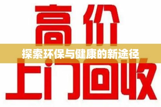 唐山探索环保与健康的新途径