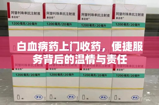 唐山白血病药上门收药，便捷服务背后的温情与责任