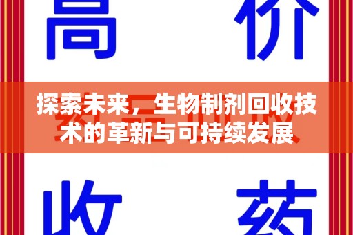 唐山探索未来，生物制剂回收技术的革新与可持续发展