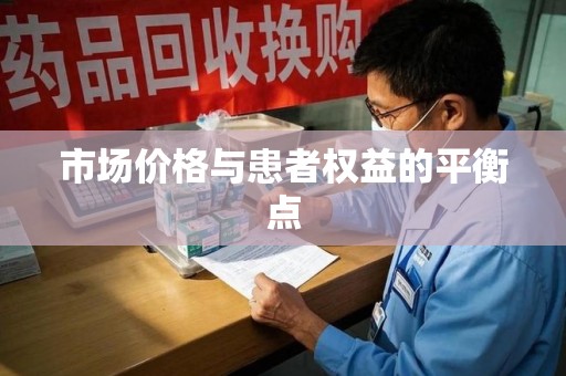 唐山市场价格与患者权益的平衡点
