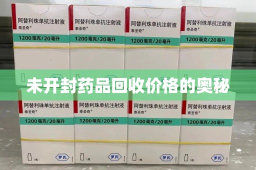 唐山未开封药品回收价格的奥秘