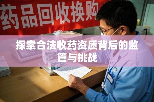 唐山探索合法收药资质背后的监管与挑战