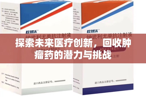 唐山探索未来医疗创新，回收肿瘤药的潜力与挑战