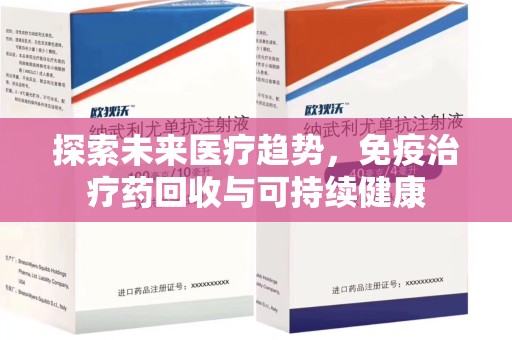 唐山探索未来医疗趋势，免疫治疗药回收与可持续健康