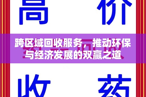 唐山跨区域回收服务，推动环保与经济发展的双赢之道