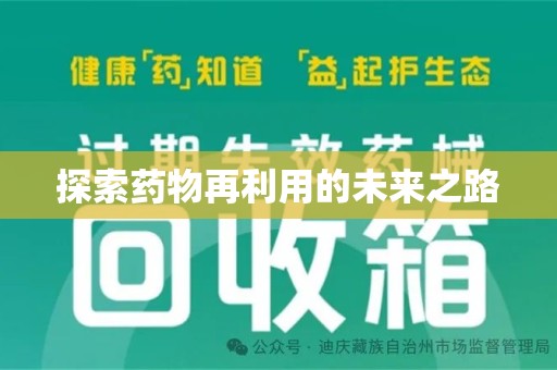 唐山探索药物再利用的未来之路