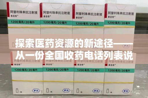 唐山探索医药资源的新途径——从一份全国收药电话列表说起