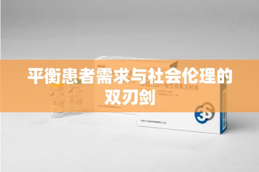 唐山平衡患者需求与社会伦理的双刃剑