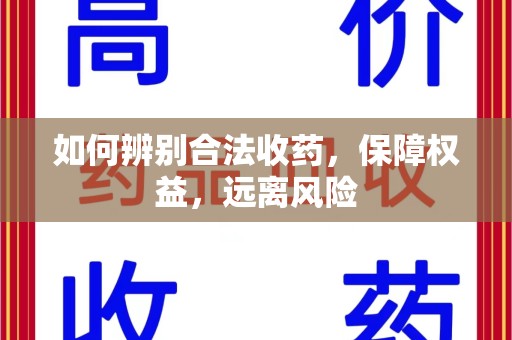 唐山如何辨别合法收药，保障权益，远离风险