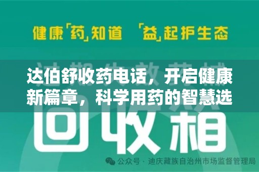 唐山达伯舒收药电话，开启健康新篇章，科学用药的智慧选择