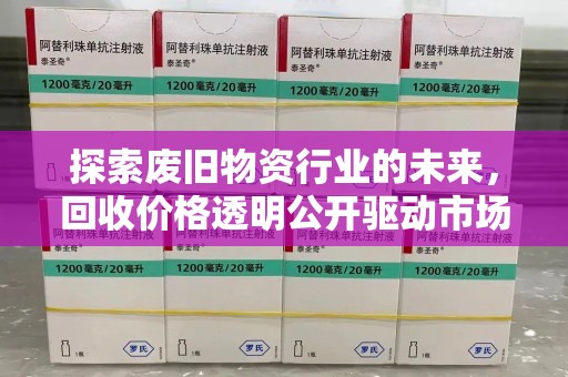唐山探索废旧物资行业的未来，回收价格透明公开驱动市场健康发展