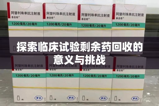 唐山探索临床试验剩余药回收的意义与挑战
