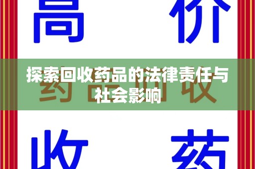 唐山探索回收药品的法律责任与社会影响