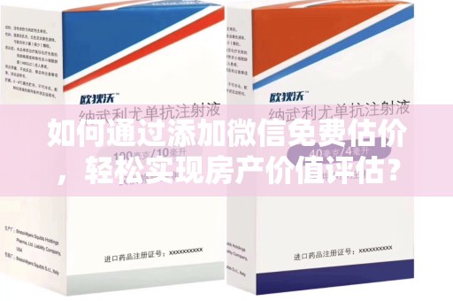 唐山如何通过添加微信免费估价，轻松实现房产价值评估？