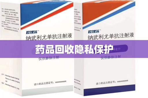 唐山药品回收隐私保护