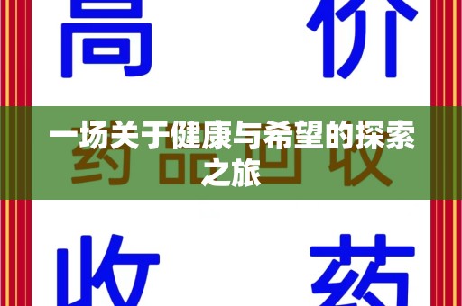 唐山一场关于健康与希望的探索之旅