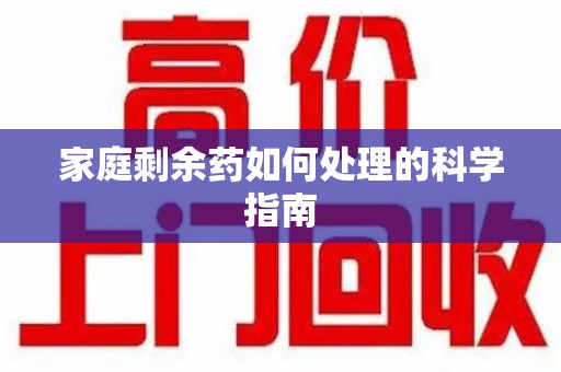 唐山家庭剩余药如何处理的科学指南